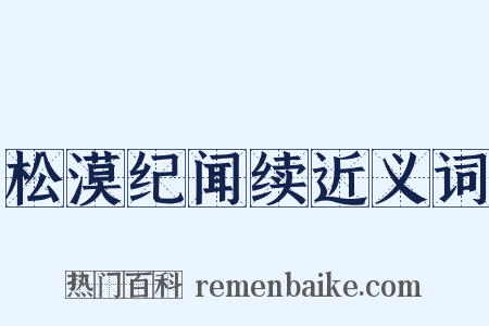 松漠纪闻续近义词是什么意思的图片